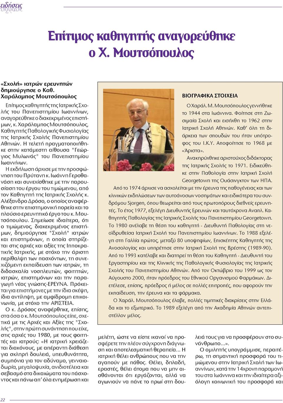 Χαράλαμπος Μουτσόπουλος, Καθηγητής Παθολογικής Φυσιολογίας της Ιατρικής Σχολής Πανεπιστημίου Αθηνών. Η τελετή πραγματοποιήθηκε στην κατάμεστη αίθουσα "Γεώργιος Μυλωνάς" του Πανεπιστημίου Ιωαννίνων.