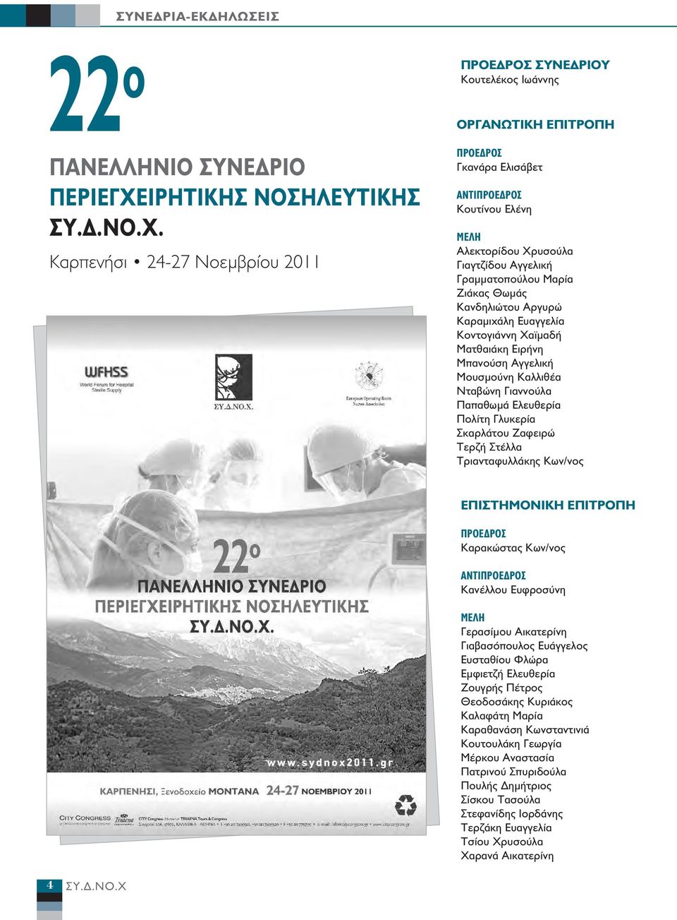 Καρπενήσι 24-27 Νοεµβρίου 2011 ΠΡΟΕ ΡΟΣ ΣΥΝΕ ΡΙΟΥ Κουτελέκος Ιωάννης ΟΡΓΑΝΩΤΙΚΗ ΕΠΙΤΡΟΠΗ ΠΡΟΕ ΡΟΣ Γκανάρα Ελισάβετ ΑΝΤΙΠΡΟΕ ΡΟΣ Κουτίνου Ελένη ΜΕΛΗ Αλεκτορίδου Χρυσούλα Γιαγτζίδου Αγγελική