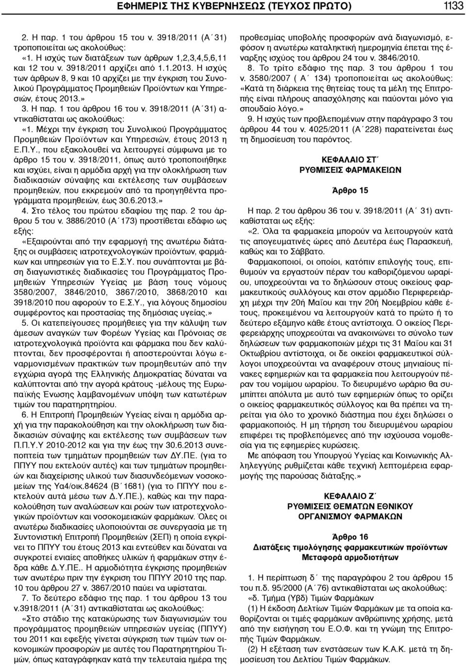 3918/2011 (Α 31) α- ντικαθίσταται ως ακολούθως: «1. Μέχρι την έγκριση του Συνολικού Προγράμματος Προμηθειών Προϊόντων και Υπηρεσιών, έτους 2013 η Ε.Π.Υ., που εξακολουθεί να λειτουργεί σύμφωνα με το άρθρο 15 του ν.