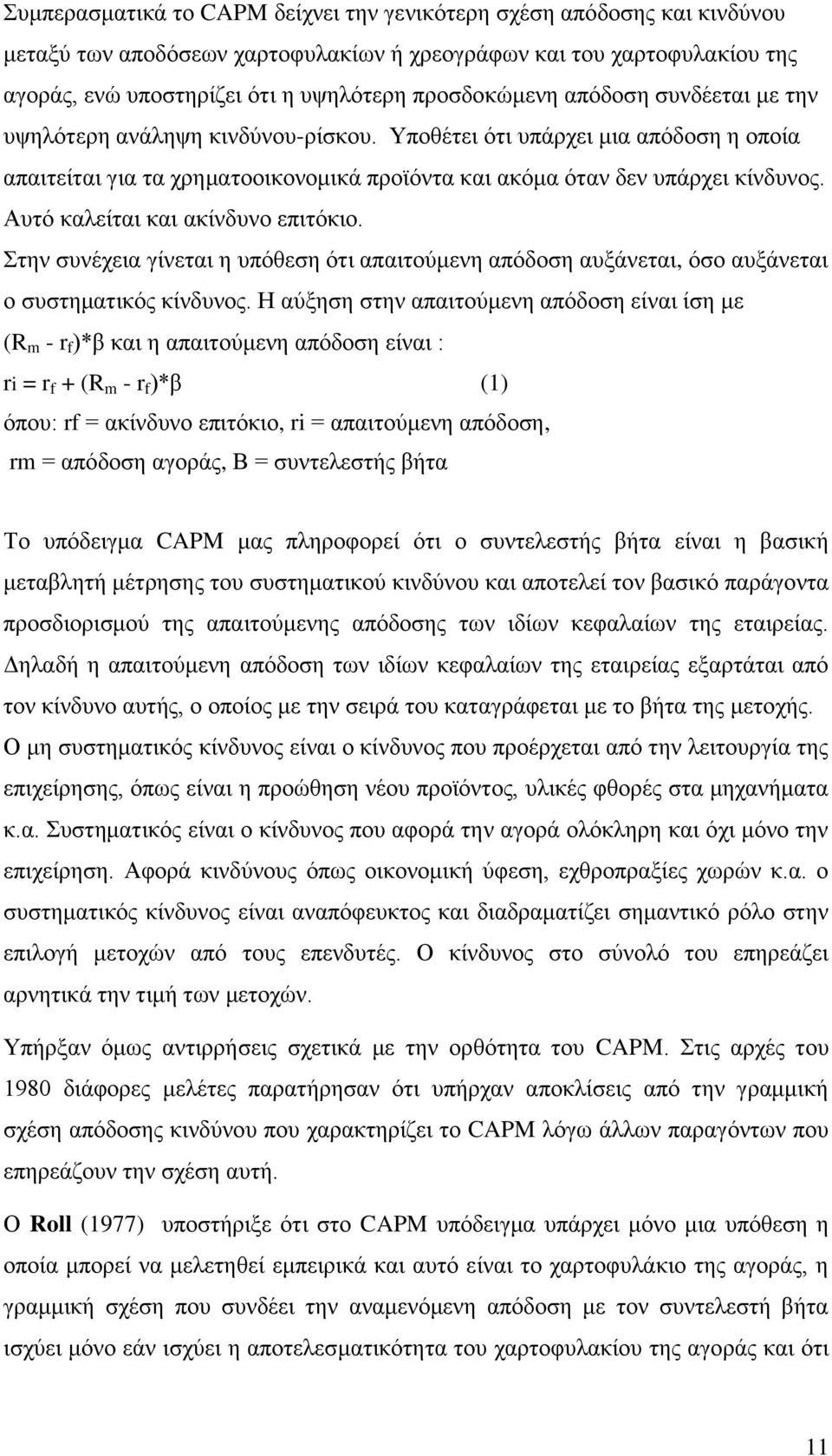 Απηφ θαιείηαη θαη αθίλδπλν επηηφθην. ηελ ζπλέρεηα γίλεηαη ε ππφζεζε φηη απαηηνχκελε απφδνζε απμάλεηαη, φζν απμάλεηαη ν ζπζηεκαηηθφο θίλδπλνο.