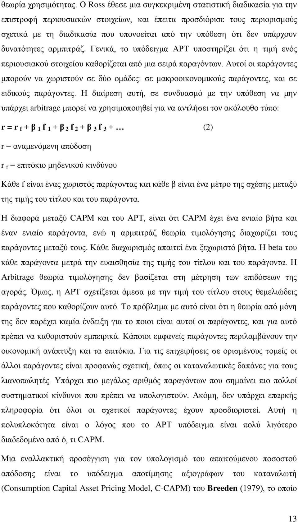 ππάξρνπλ δπλαηφηεηεο αξκπηηξάδ. Γεληθά, ην ππφδεηγκα ΑΡΣ ππνζηεξίδεη φηη ε ηηκή ελφο πεξηνπζηαθνχ ζηνηρείνπ θαζνξίδεηαη απφ κηα ζεηξά παξαγφλησλ.