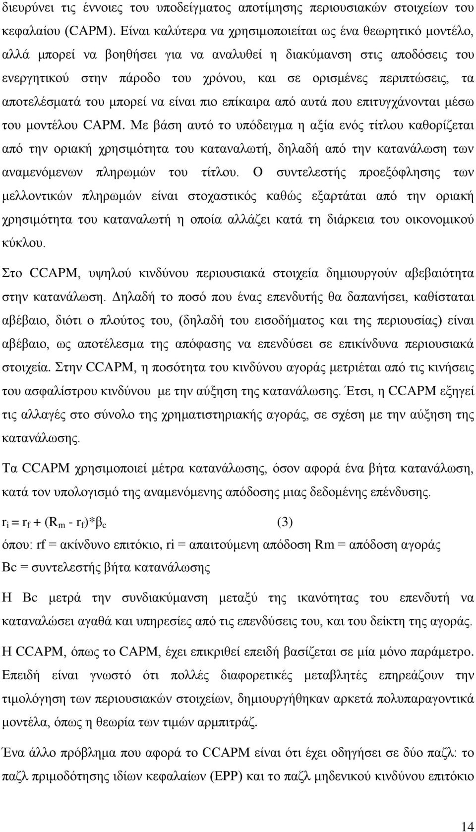 ηα απνηειέζκαηά ηνπ κπνξεί λα είλαη πην επίθαηξα απφ απηά πνπ επηηπγράλνληαη κέζσ ηνπ κνληέινπ CAPM.