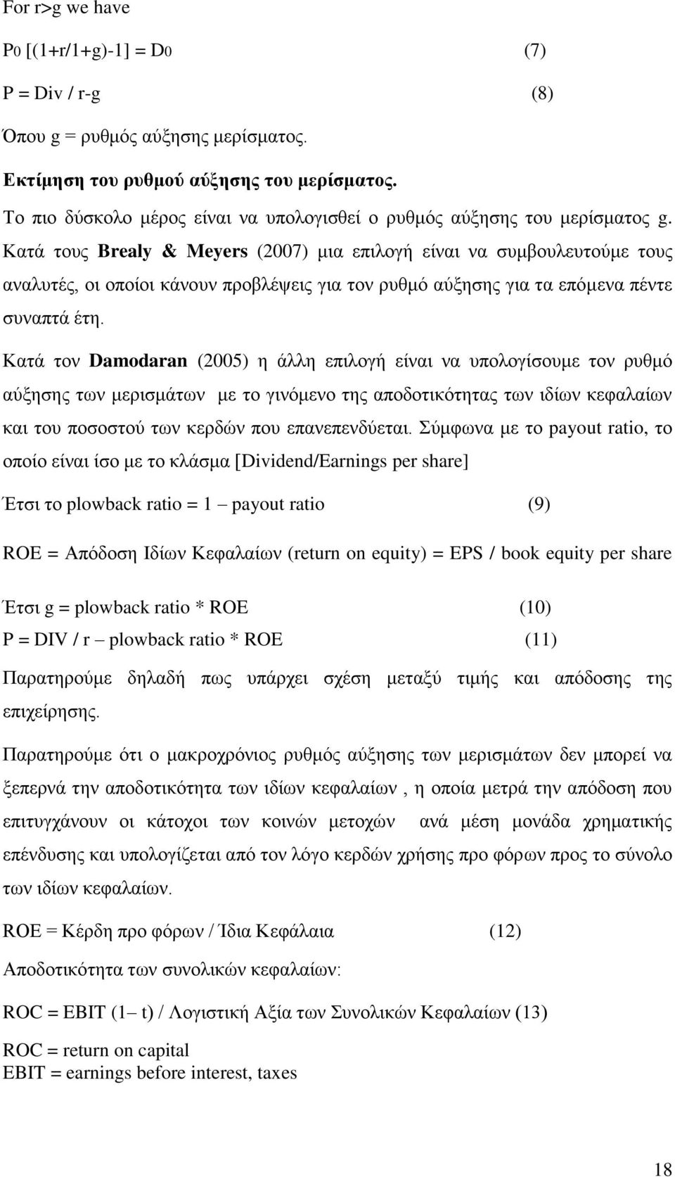 Καηά ηνπο Brealy & Meyers (2007) κηα επηινγή είλαη λα ζπκβνπιεπηνχκε ηνπο αλαιπηέο, νη νπνίνη θάλνπλ πξνβιέςεηο γηα ηνλ ξπζκφ αχμεζεο γηα ηα επφκελα πέληε ζπλαπηά έηε.