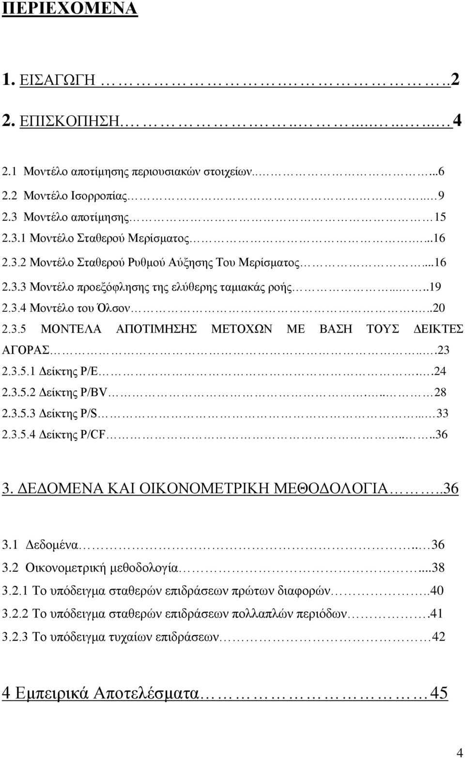 ..23 2.3.5.1 Γείθηεο P/E..24 2.3.5.2 Γείθηεο P/BV... 28 2.3.5.3 Γείθηεο P/S... 33 2.3.5.4 Γείθηεο P/CF....36 3. ΓΔΓΟΜΔΝΑ ΚΑΙ ΟΙΚΟΝΟΜΔΣΡΙΚΗ ΜΔΘΟΓΟΛΟΓΙΑ..36 3.1 Γεδνκέλα.. 36 3.