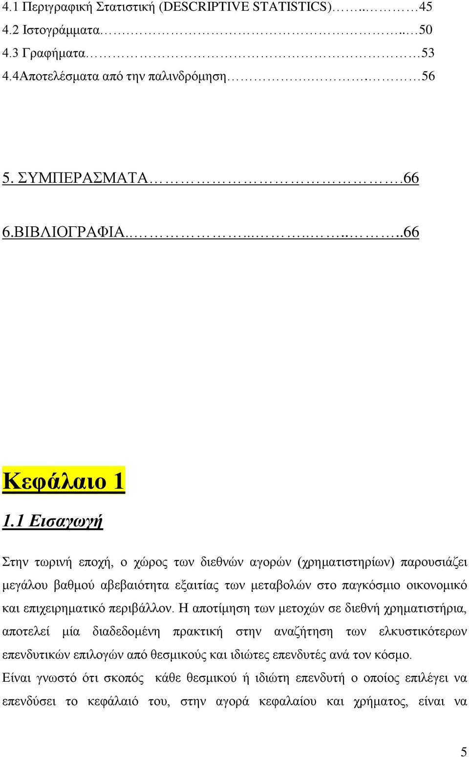 1 Διζαγωγή ηελ ησξηλή επνρή, ν ρψξνο ησλ δηεζλψλ αγνξψλ (ρξεκαηηζηεξίσλ) παξνπζηάδεη κεγάινπ βαζκνχ αβεβαηφηεηα εμαηηίαο ησλ κεηαβνιψλ ζην παγθφζκην νηθνλνκηθφ θαη επηρεηξεκαηηθφ