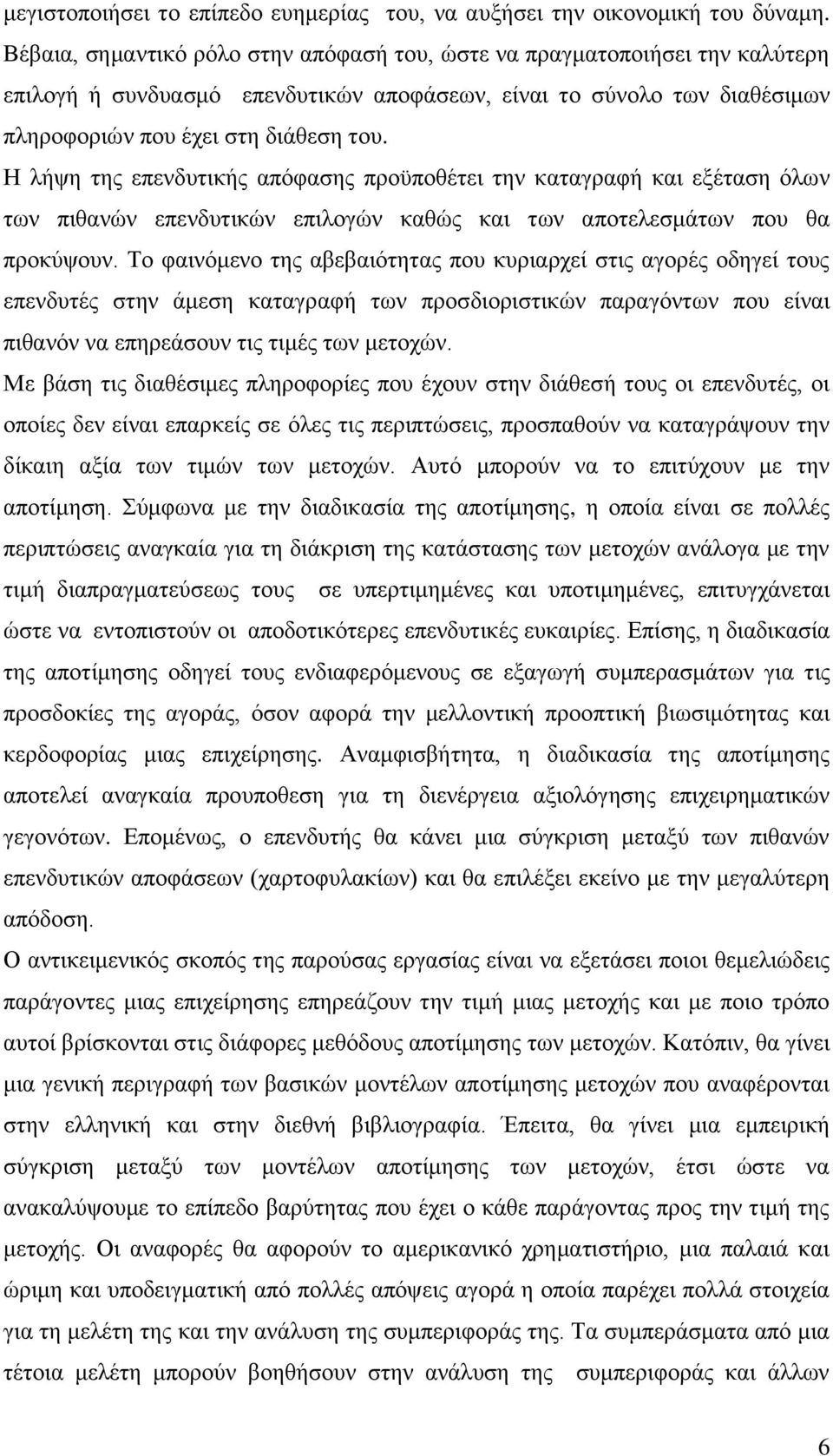 Η ιήςε ηεο επελδπηηθήο απφθαζεο πξνυπνζέηεη ηελ θαηαγξαθή θαη εμέηαζε φισλ ησλ πηζαλψλ επελδπηηθψλ επηινγψλ θαζψο θαη ησλ απνηειεζκάησλ πνπ ζα πξνθχςνπλ.