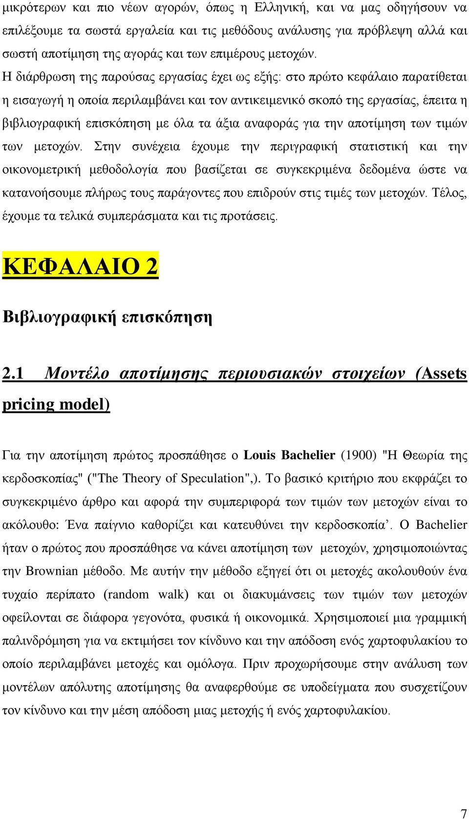 Η δηάξζξσζε ηεο παξνχζαο εξγαζίαο έρεη σο εμήο: ζην πξψην θεθάιαην παξαηίζεηαη ε εηζαγσγή ε νπνία πεξηιακβάλεη θαη ηνλ αληηθεηκεληθφ ζθνπφ ηεο εξγαζίαο, έπεηηα ε βηβιηνγξαθηθή επηζθφπεζε κε φια ηα