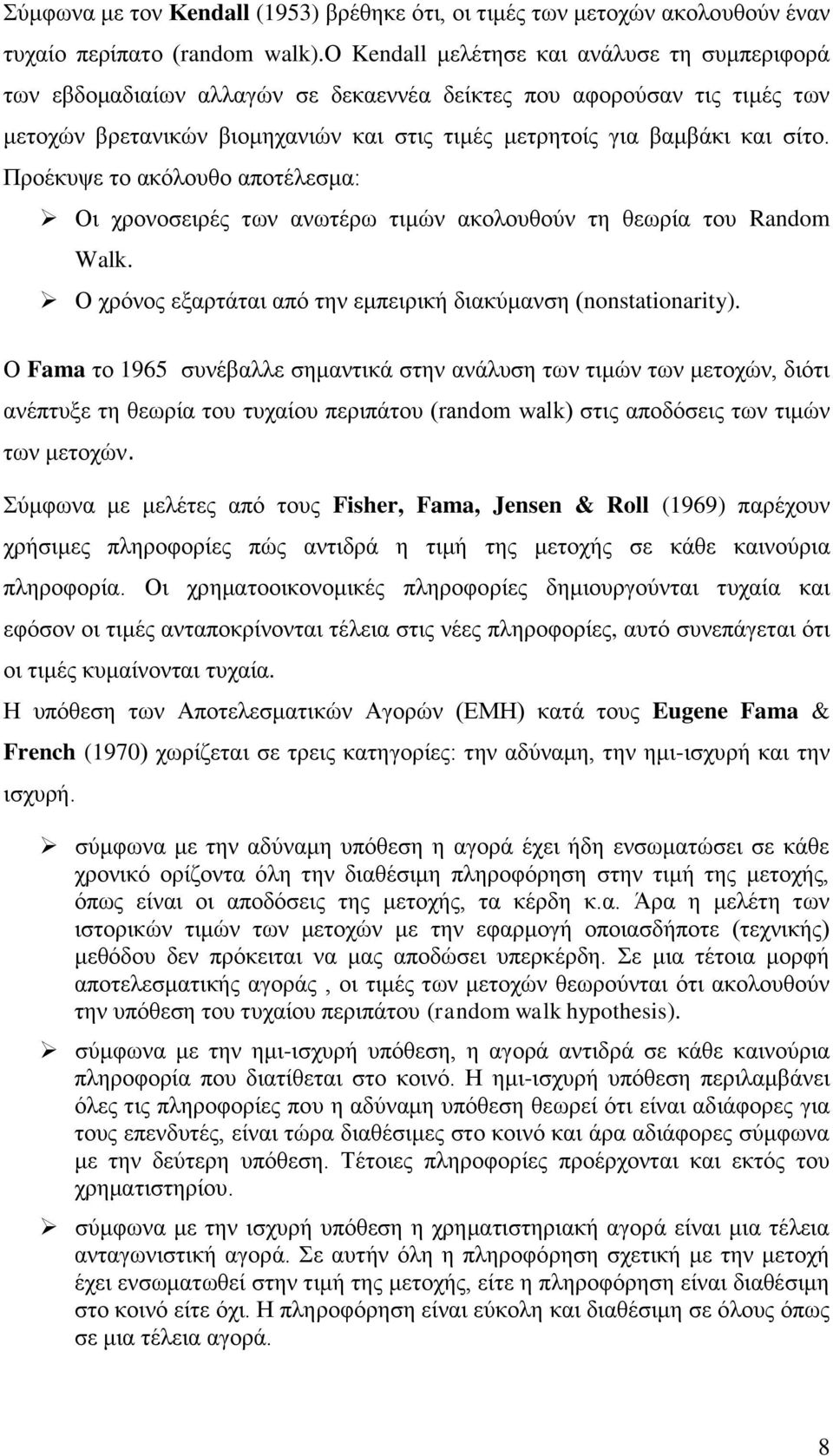 Πξνέθπςε ην αθφινπζν απνηέιεζκα: Οη ρξνλνζεηξέο ησλ αλσηέξσ ηηκψλ αθνινπζνχλ ηε ζεσξία ηνπ Random Walk. Ο ρξφλνο εμαξηάηαη απφ ηελ εκπεηξηθή δηαθχκαλζε (nonstationarity).