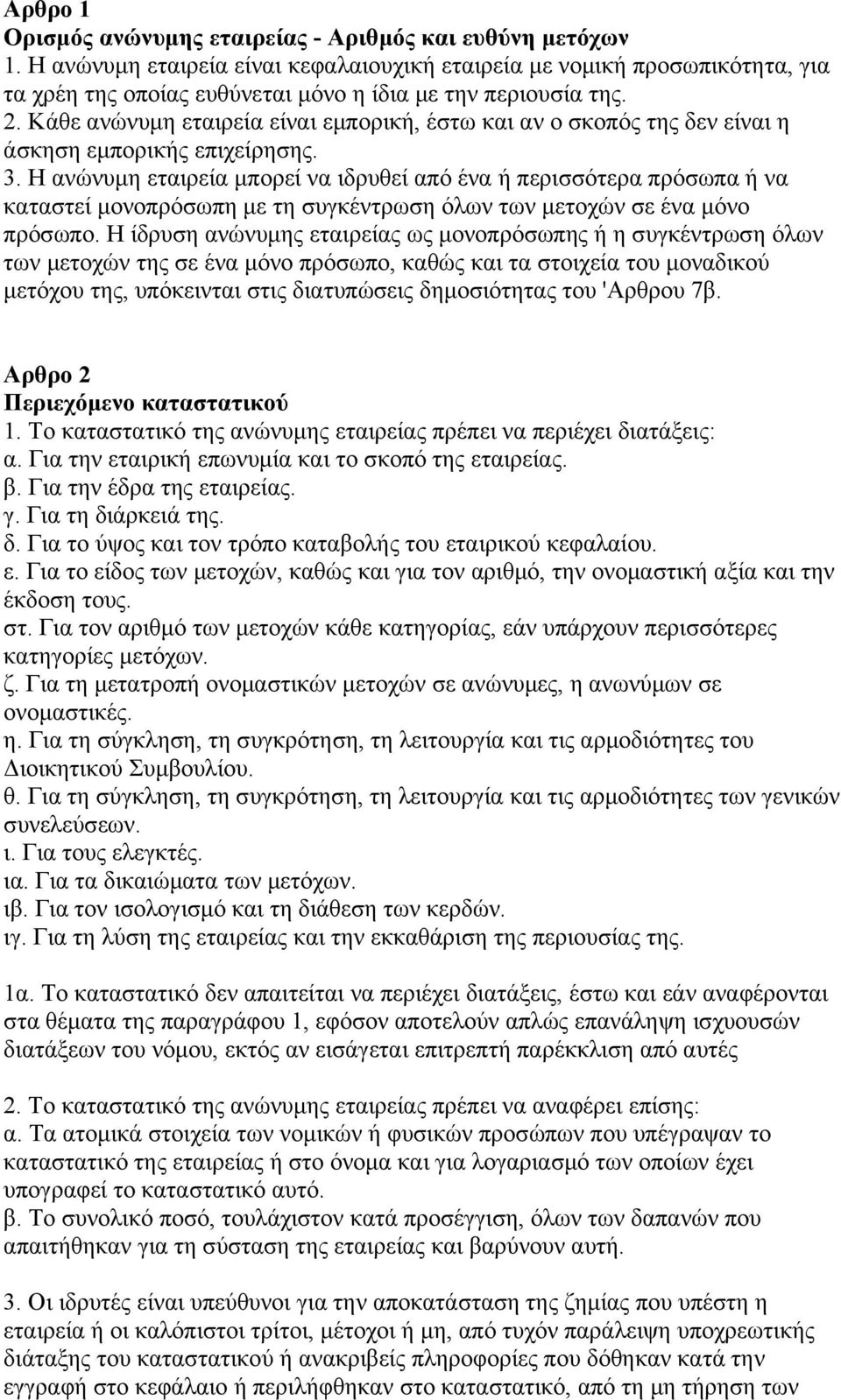 Κάθε ανώνυμη εταιρεία είναι εμπορική, έστω και αν ο σκοπός της δεν είναι η άσκηση εμπορικής επιχείρησης. 3.