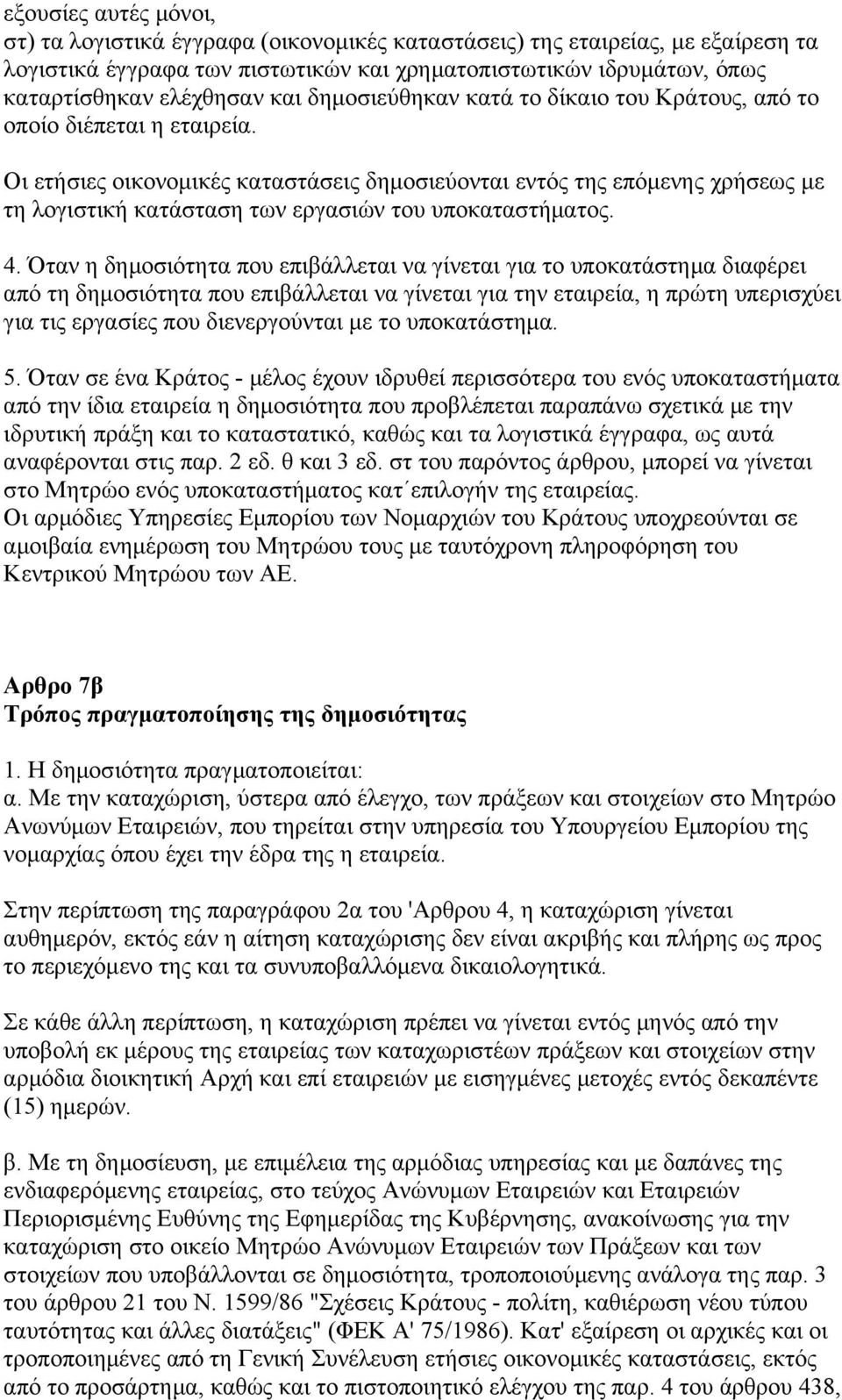 Οι ετήσιες οικονομικές καταστάσεις δημοσιεύονται εντός της επόμενης χρήσεως με τη λογιστική κατάσταση των εργασιών του υποκαταστήματος. 4.