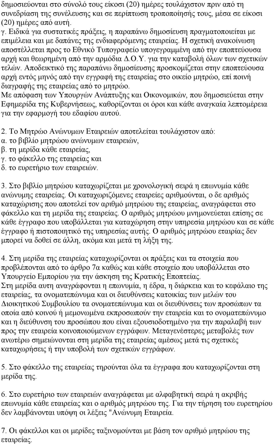 Η σχετική ανακοίνωση αποστέλλεται προς το Εθνικό Τυπογραφείο υπογεγραμμένη από την εποπτεύουσα αρχή και θεωρημένη από την αρμόδια Δ.Ο.Υ. για την καταβολή όλων των σχετικών τελών.