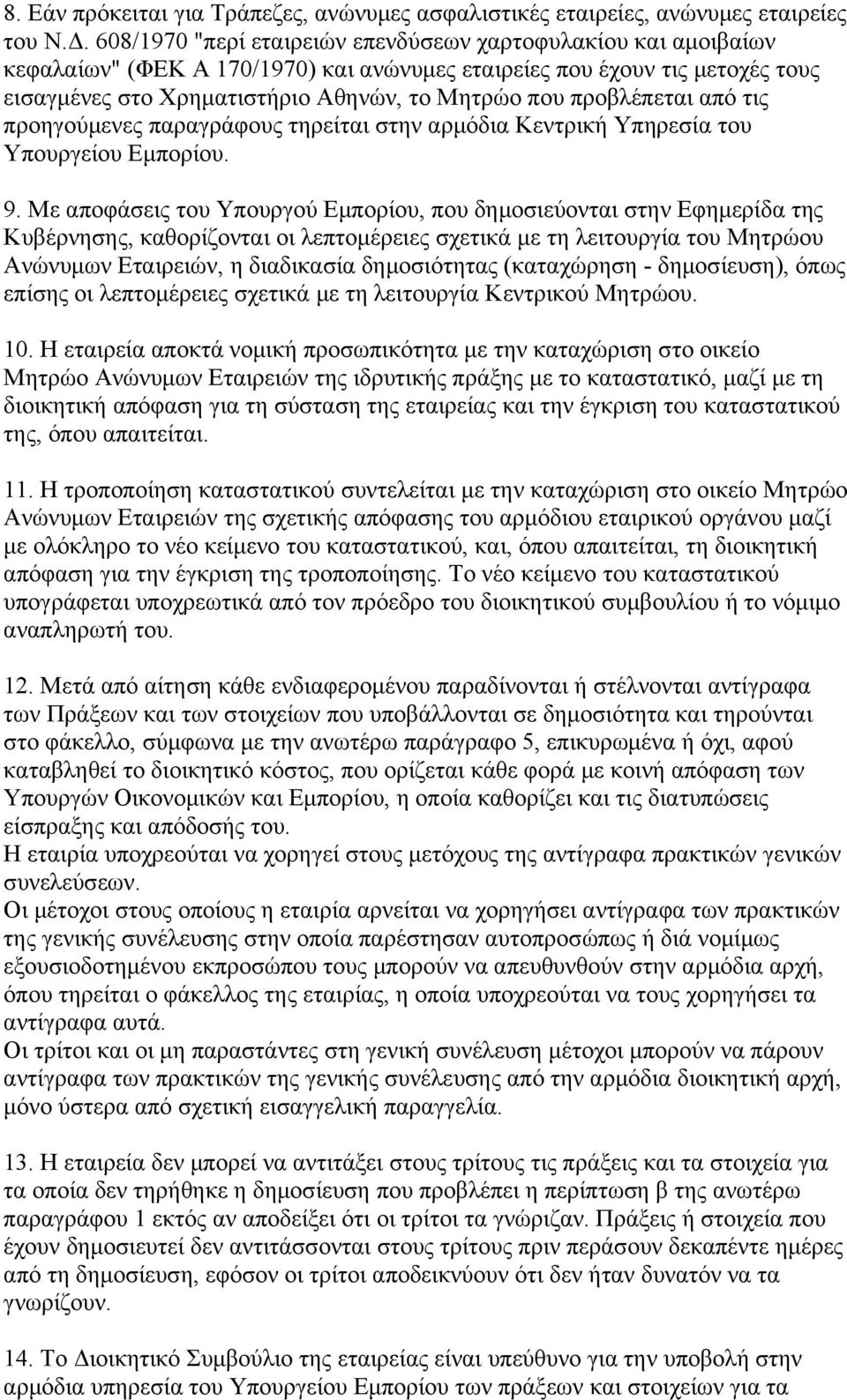 προβλέπεται από τις προηγούμενες παραγράφους τηρείται στην αρμόδια Κεντρική Υπηρεσία του Υπουργείου Εμπορίου. 9.