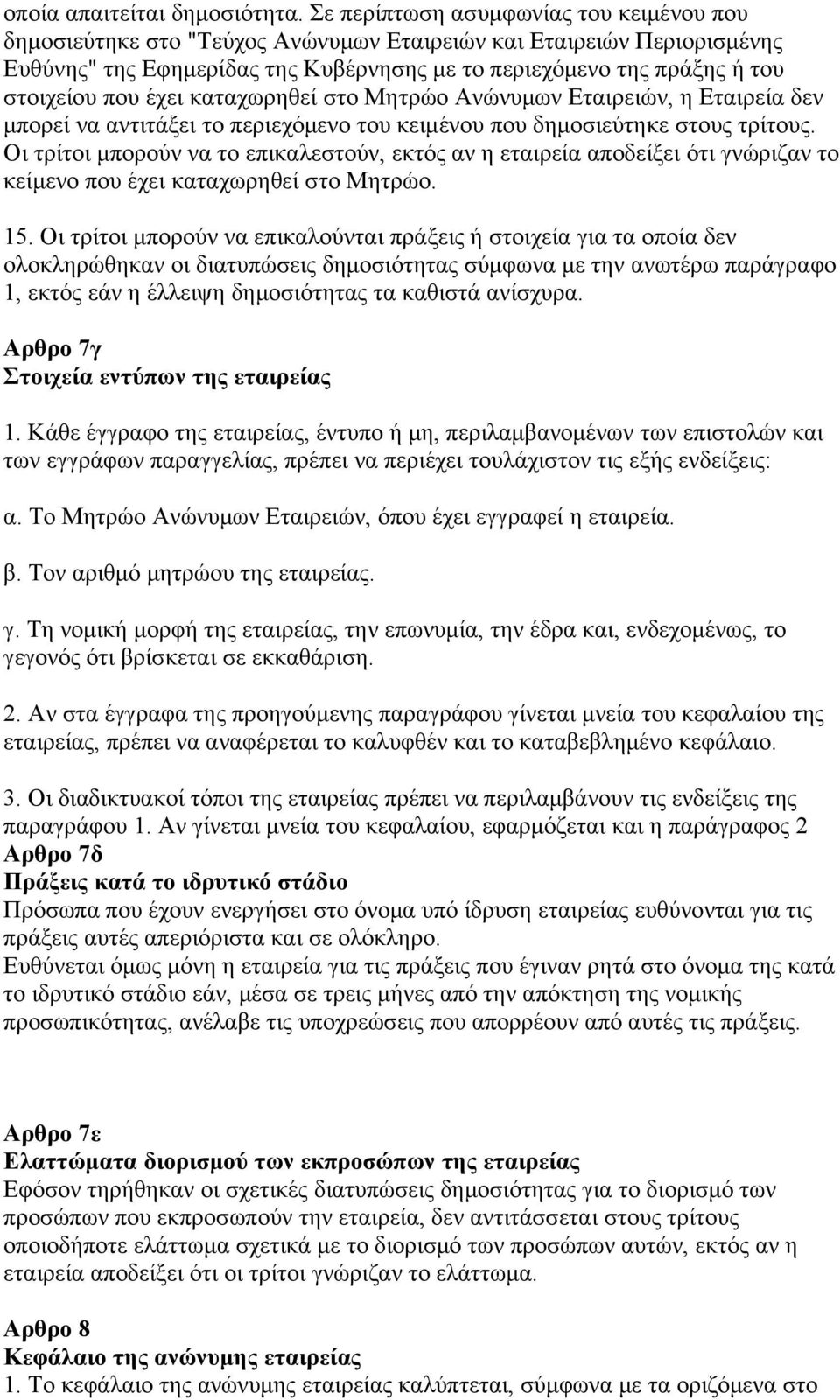 που έχει καταχωρηθεί στο Μητρώο Ανώνυμων Εταιρειών, η Εταιρεία δεν μπορεί να αντιτάξει το περιεχόμενο του κειμένου που δημοσιεύτηκε στους τρίτους.