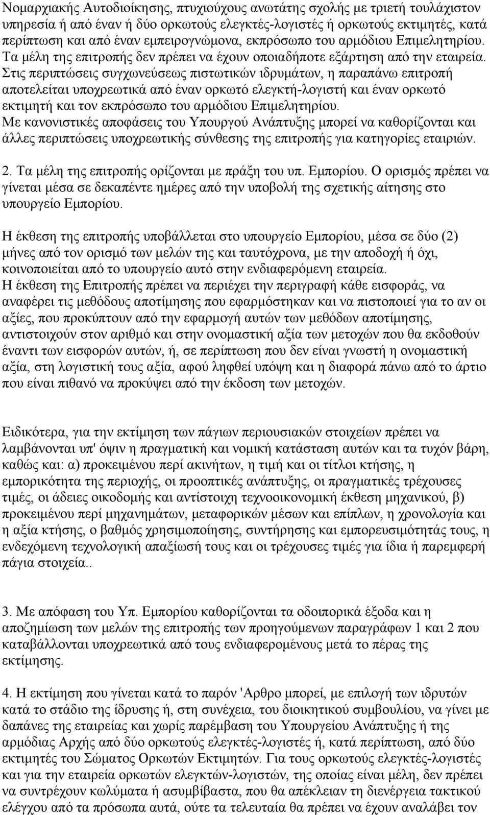 Στις περιπτώσεις συγχωνεύσεως πιστωτικών ιδρυμάτων, η παραπάνω επιτροπή αποτελείται υποχρεωτικά από έναν ορκωτό ελεγκτή-λογιστή και έναν ορκωτό εκτιμητή και τον εκπρόσωπο του αρμόδιου Επιμελητηρίου.