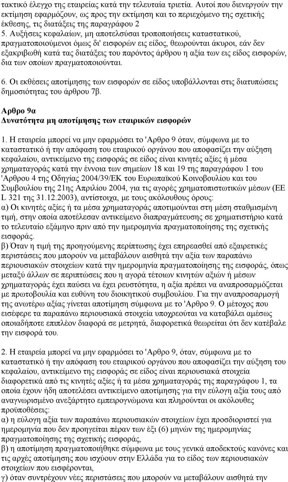 εις είδος εισφορών, δια των οποίων πραγματοποιούνται. 6. Οι εκθέσεις αποτίμησης των εισφορών σε είδος υποβάλλονται στις διατυπώσεις δημοσιότητας του άρθρου 7β.