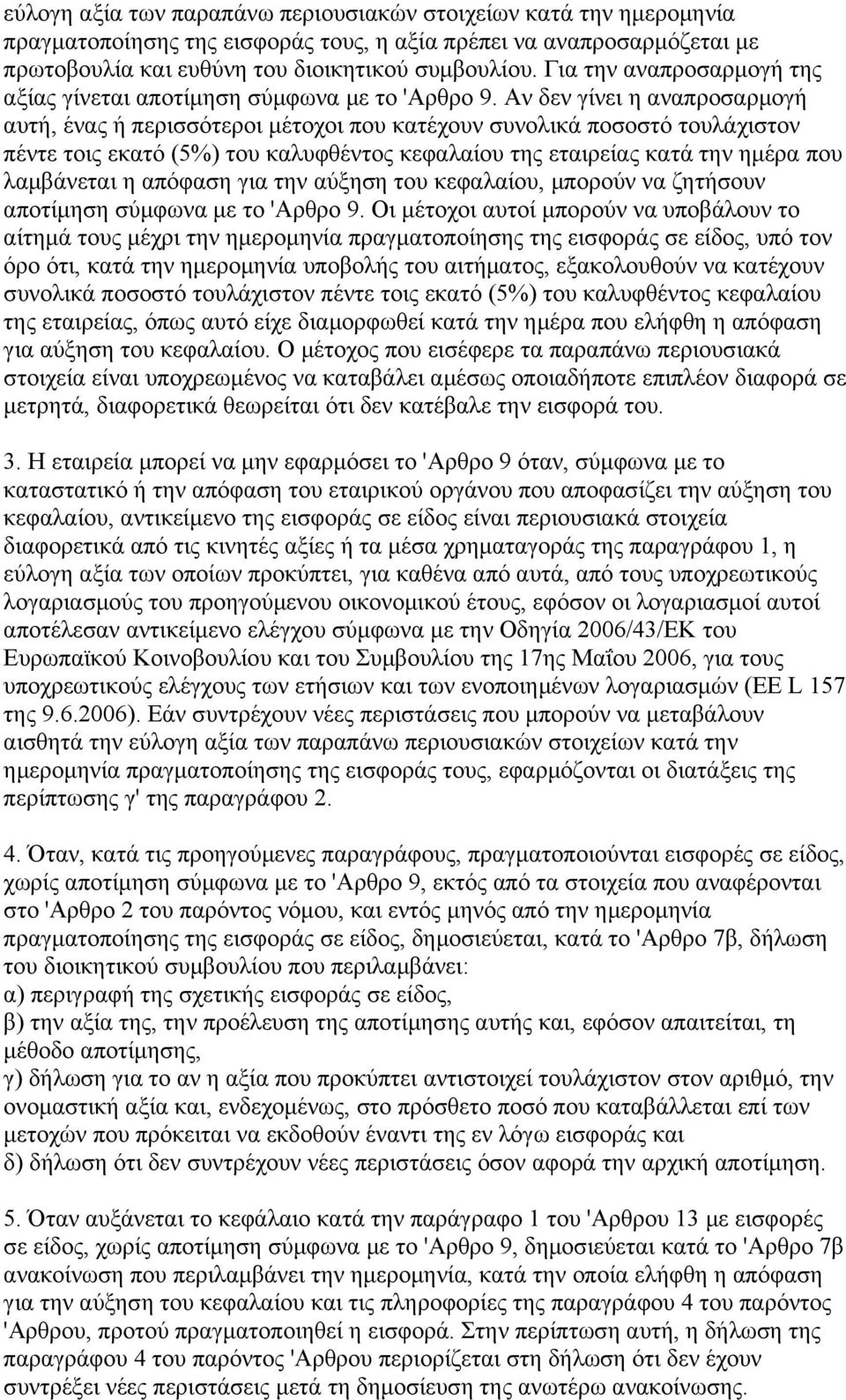 Αν δεν γίνει η αναπροσαρμογή αυτή, ένας ή περισσότεροι μέτοχοι που κατέχουν συνολικά ποσοστό τουλάχιστον πέντε τοις εκατό (5%) του καλυφθέντος κεφαλαίου της εταιρείας κατά την ημέρα που λαμβάνεται η