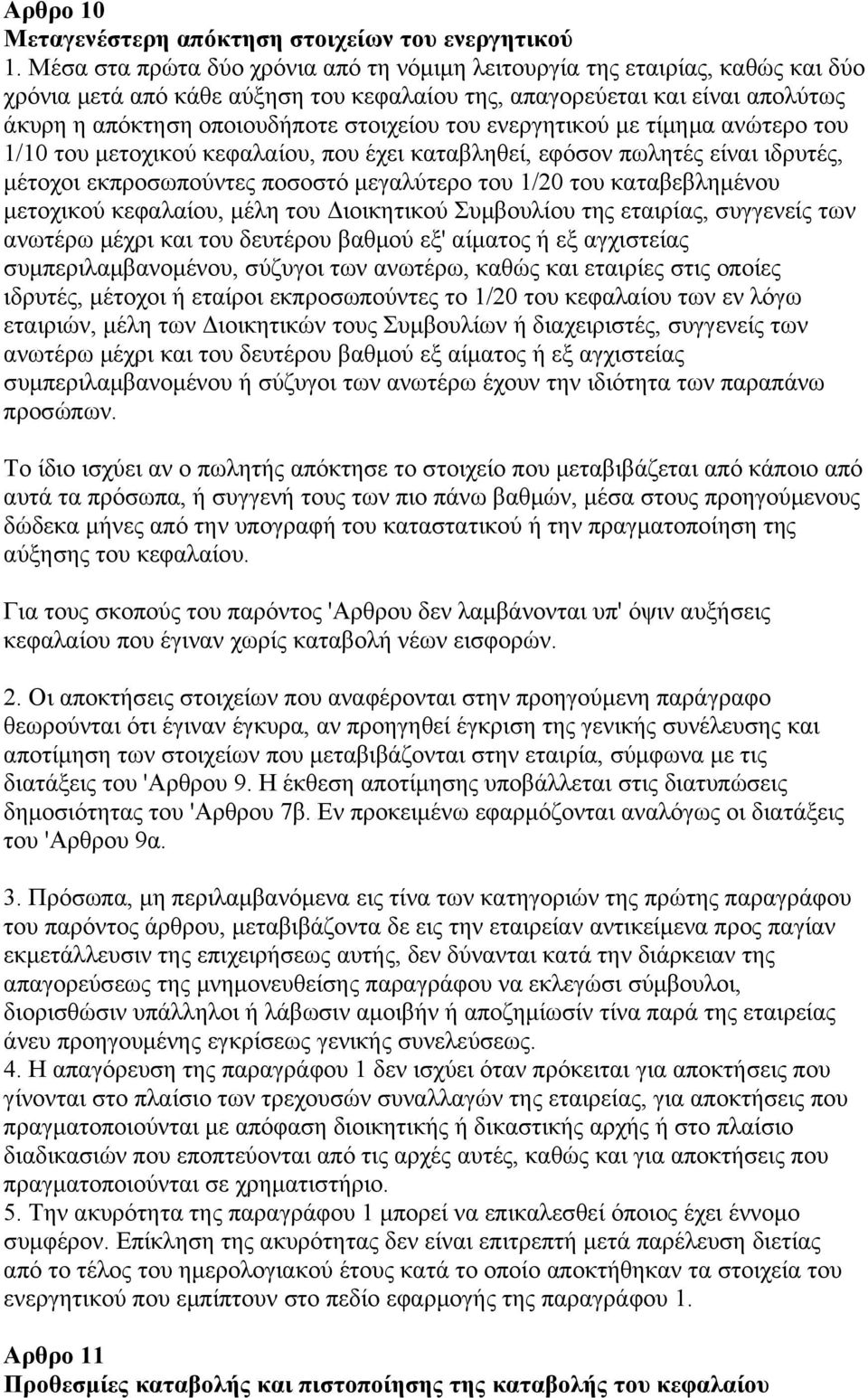 του ενεργητικού με τίμημα ανώτερο του 1/10 του μετοχικού κεφαλαίου, που έχει καταβληθεί, εφόσον πωλητές είναι ιδρυτές, μέτοχοι εκπροσωπούντες ποσοστό μεγαλύτερο του 1/20 του καταβεβλημένου μετοχικού