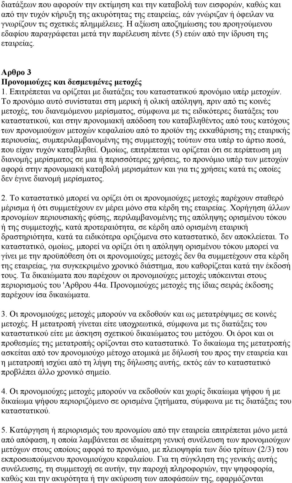 Επιτρέπεται να ορίζεται με διατάξεις του καταστατικού προνόμιο υπέρ μετοχών.