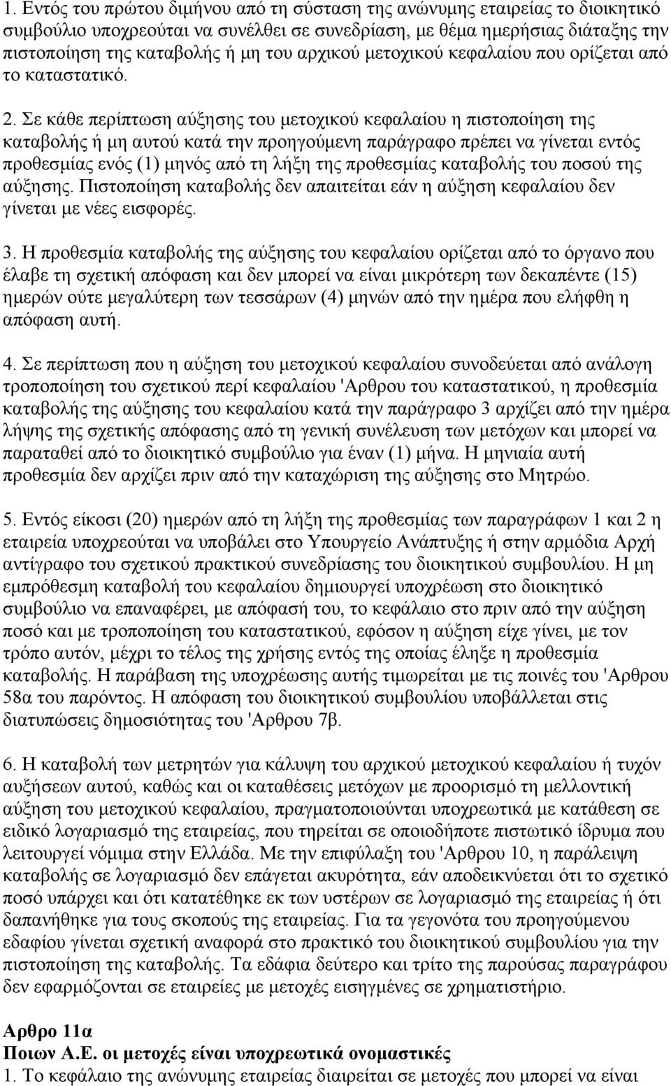 Σε κάθε περίπτωση αύξησης του μετοχικού κεφαλαίου η πιστοποίηση της καταβολής ή μη αυτού κατά την προηγούμενη παράγραφο πρέπει να γίνεται εντός προθεσμίας ενός (1) μηνός από τη λήξη της προθεσμίας