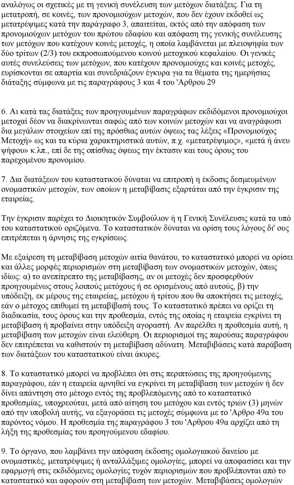 απόφαση της γενικής συνέλευσης των μετόχων που κατέχουν κοινές μετοχές, η οποία λαμβάνεται με πλειοψηφία των δύο τρίτων (2/3) του εκπροσωπούμενου κοινού μετοχικού κεφαλαίου.