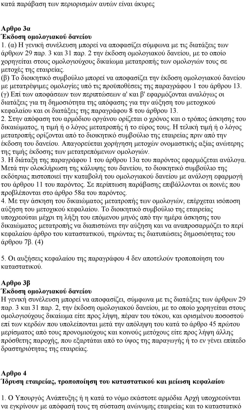 (β) Το διοικητικό συμβούλιο μπορεί να αποφασίζει την έκδοση ομολογιακού δανείου με μετατρέψιμες ομολογίες υπό τις προϋποθέσεις της παραγράφου 1 του άρθρου 13.