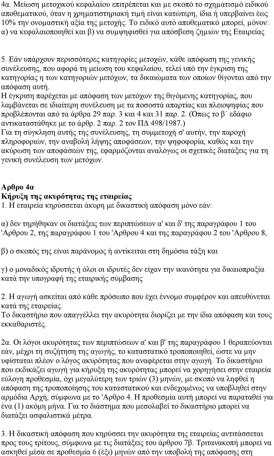 Εάν υπάρχουν περισσότερες κατηγορίες μετοχών, κάθε απόφαση της γενικής συνέλευσης, που αφορά τη μείωση του κεφαλαίου, τελεί υπό την έγκριση της κατηγορίας η των κατηγοριών μετόχων, τα δικαιώματα των