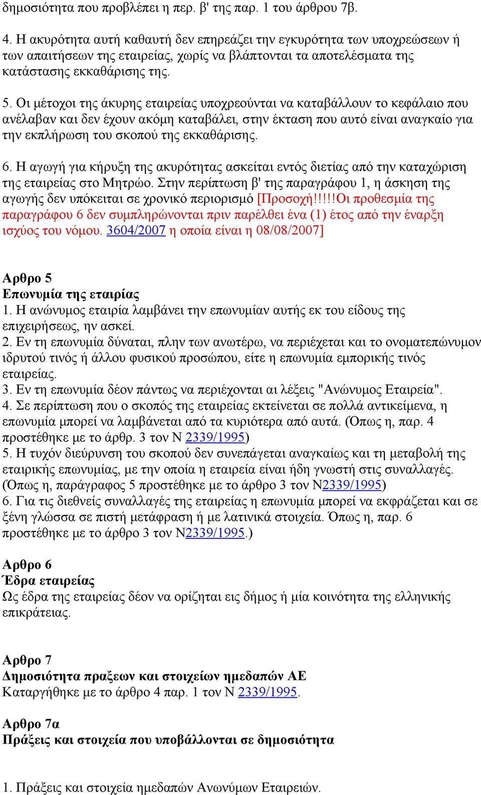 Οι μέτοχοι της άκυρης εταιρείας υποχρεούνται να καταβάλλουν το κεφάλαιο που ανέλαβαν και δεν έχουν ακόμη καταβάλει, στην έκταση που αυτό είναι αναγκαίο για την εκπλήρωση του σκοπού της εκκαθάρισης. 6.