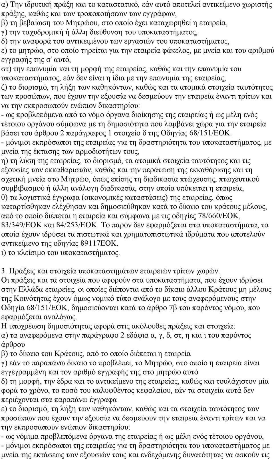 αριθμού εγγραφής της σ' αυτό, στ) την επωνυμία και τη μορφή της εταιρείας, καθώς και την επωνυμία του υποκαταστήματος, εάν δεν είναι η ίδια με την επωνυμία της εταιρείας, ζ) το διορισμό, τη λήξη των