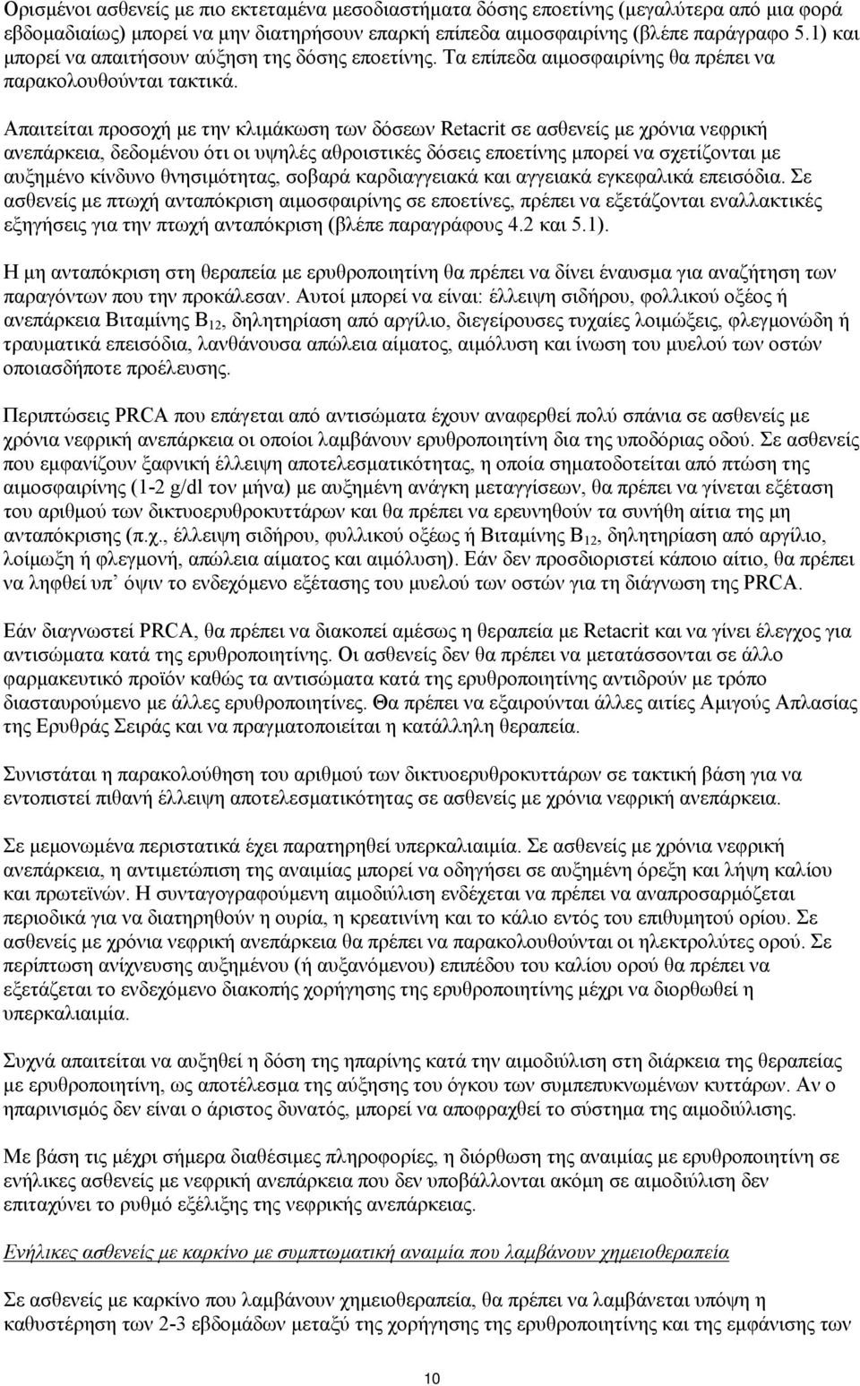 Απαιτείται προσοχή με την κλιμάκωση των δόσεων Retacrit σε ασθενείς με χρόνια νεφρική ανεπάρκεια, δεδομένου ότι οι υψηλές αθροιστικές δόσεις εποετίνης μπορεί να σχετίζονται με αυξημένο κίνδυνο