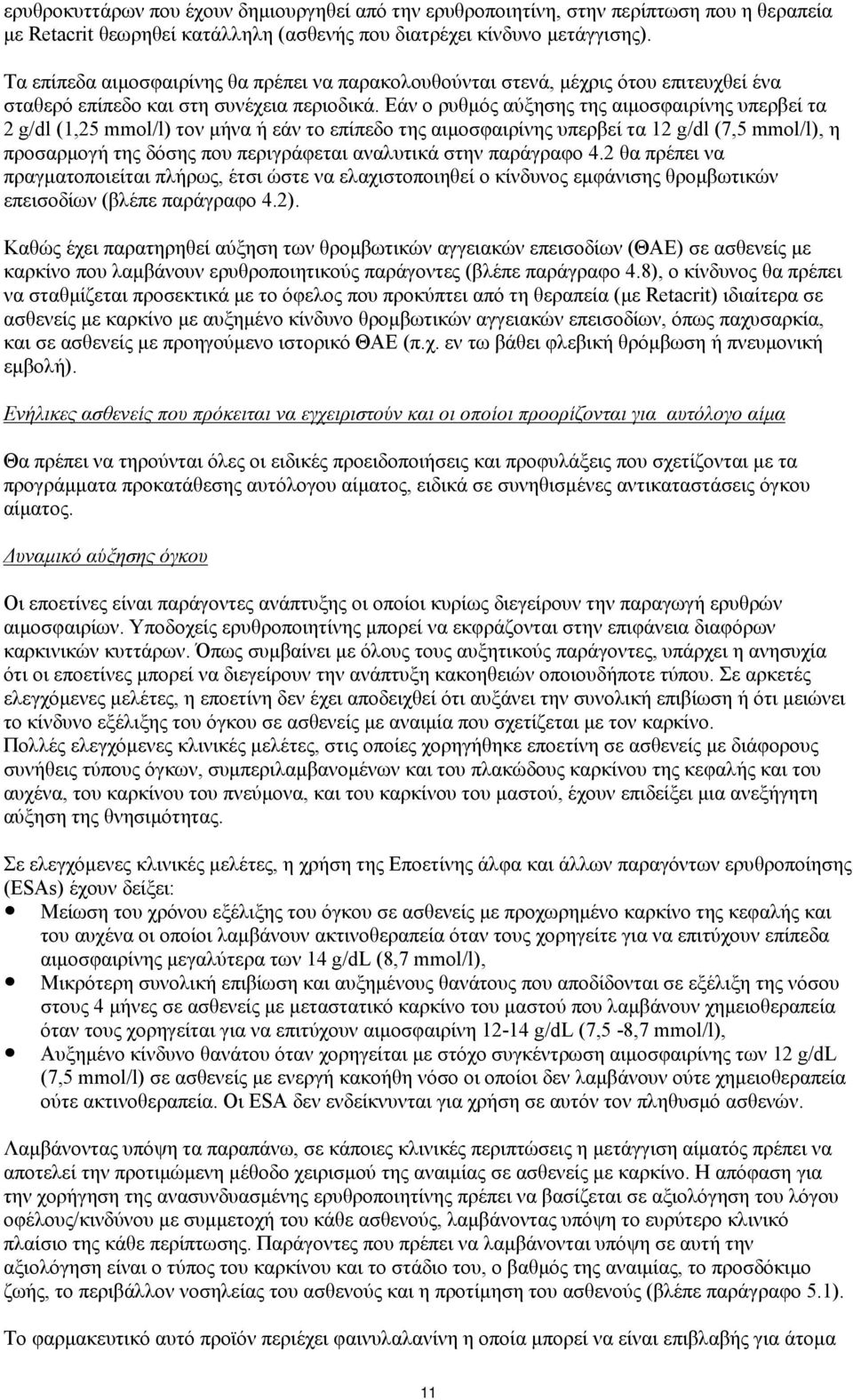 Εάν ο ρυθμός αύξησης της αιμοσφαιρίνης υπερβεί τα 2 g/dl (1,25 mmol/l) τον μήνα ή εάν το επίπεδο της αιμοσφαιρίνης υπερβεί τα 12 g/dl (7,5 mmol/l), η προσαρμογή της δόσης που περιγράφεται αναλυτικά