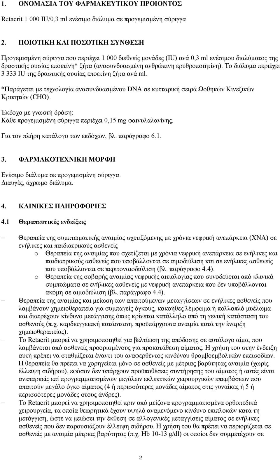 ερυθροποιητίνη). Το διάλυμα περιέχει 3 333 IU της δραστικής ουσίας εποετίνη ζήτα ανά ml. *Παράγεται με τεχνολογία ανασυνδυασμένου DNA σε κυτταρική σειρά Ωοθηκών Κινεζικών Κρικητών (CHO).