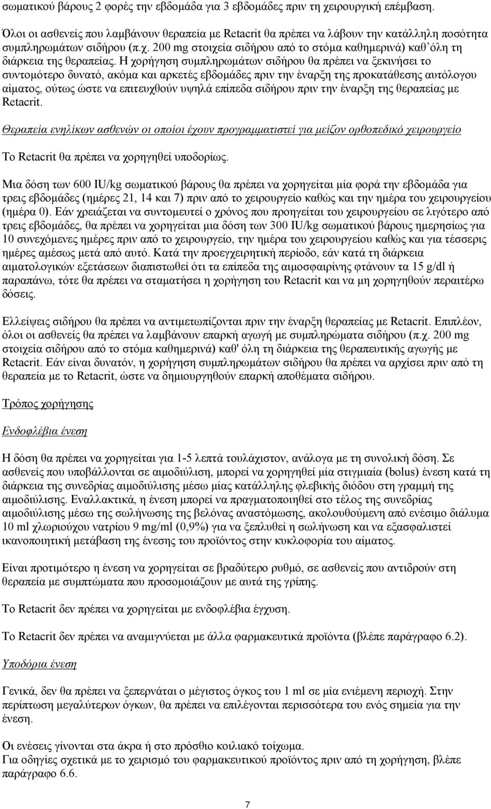 200 mg στοιχεία σιδήρου από το στόμα καθημερινά) καθ όλη τη διάρκεια της θεραπείας.