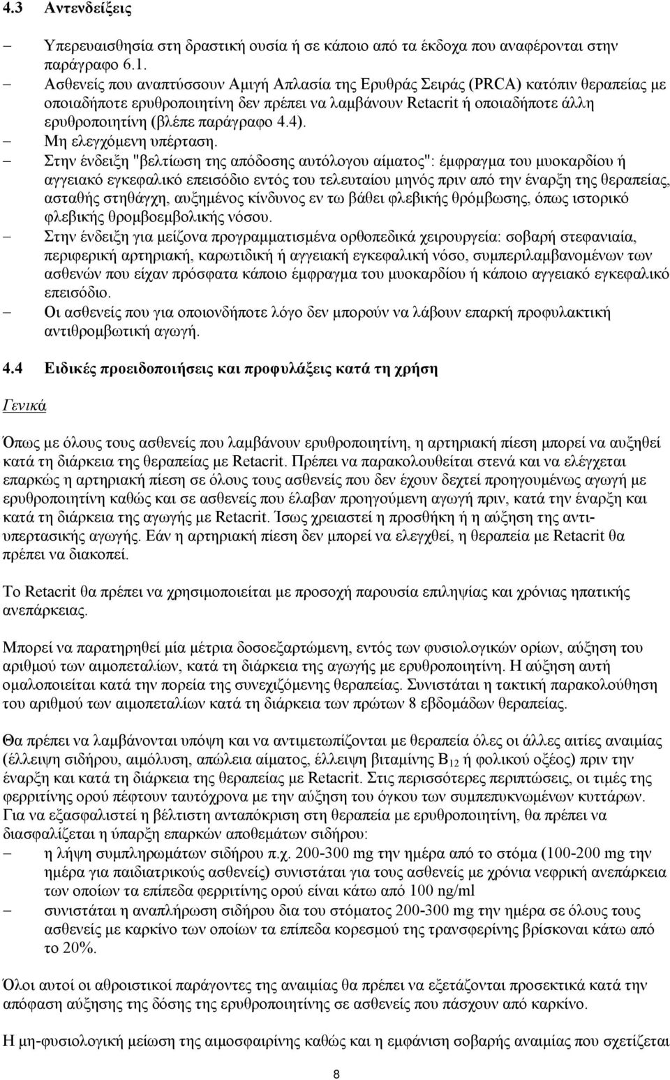 4). Μη ελεγχόμενη υπέρταση.