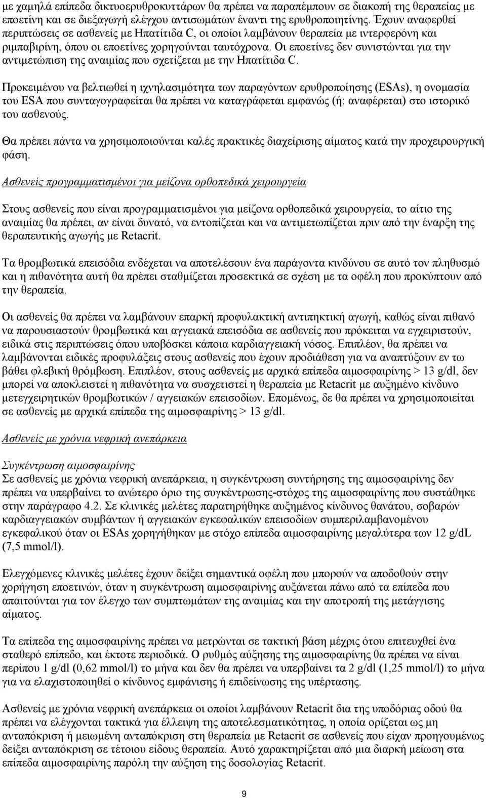 Οι εποετίνες δεν συνιστώνται για την αντιμετώπιση της αναιμίας που σχετίζεται με την Ηπατίτιδα C.