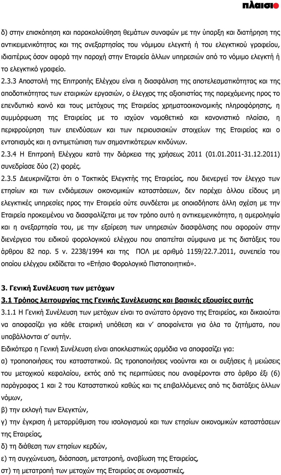 3 Αποστολή της Επιτροπής Ελέγχου είναι η διασφάλιση της αποτελεσματικότητας και της αποδοτικότητας των εταιρικών εργασιών, ο έλεγχος της αξιοπιστίας της παρεχόμενης προς το επενδυτικό κοινό και τους