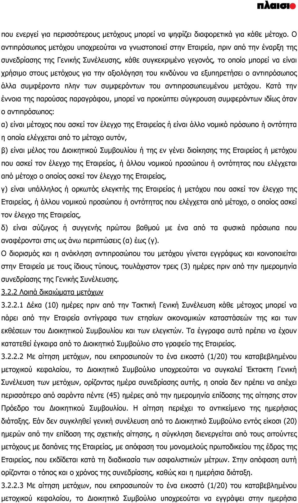 για την αξιολόγηση του κινδύνου να εξυπηρετήσει ο αντιπρόσωπος άλλα συμφέροντα πλην των συμφερόντων του αντιπροσωπευμένου μετόχου.