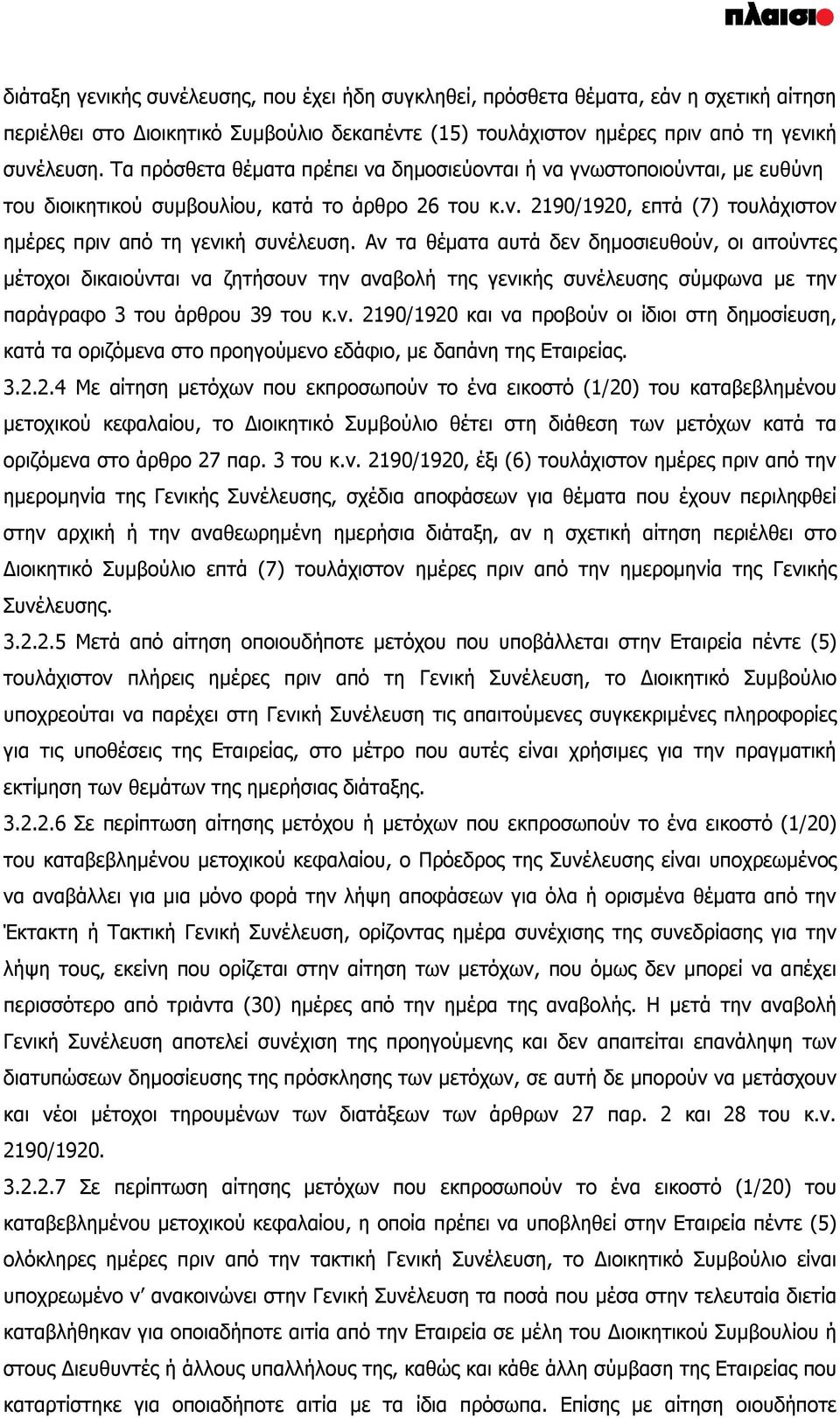 Αν τα θέματα αυτά δεν δημοσιευθούν, οι αιτούντες μέτοχοι δικαιούνται να ζητήσουν την αναβολή της γενικής συνέλευσης σύμφωνα με την παράγραφο 3 του άρθρου 39 του κ.ν. 2190/1920 και να προβούν οι ίδιοι στη δημοσίευση, κατά τα οριζόμενα στο προηγούμενο εδάφιο, με δαπάνη της Εταιρείας.