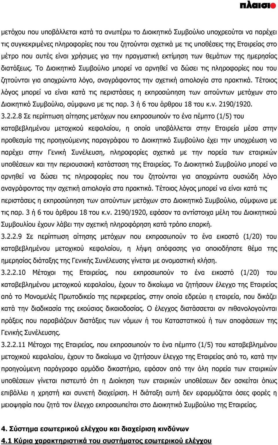 Το Διοικητικό Συμβούλιο μπορεί να αρνηθεί να δώσει τις πληροφορίες που του ζητούνται για αποχρώντα λόγο, αναγράφοντας την σχετική αιτιολογία στα πρακτικά.