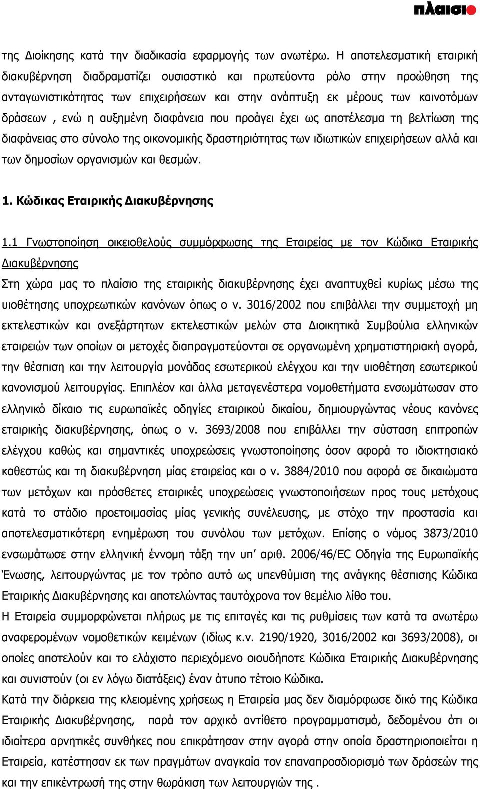 αυξημένη διαφάνεια που προάγει έχει ως αποτέλεσμα τη βελτίωση της διαφάνειας στο σύνολο της οικονομικής δραστηριότητας των ιδιωτικών επιχειρήσεων αλλά και των δημοσίων οργανισμών και θεσμών. 1.