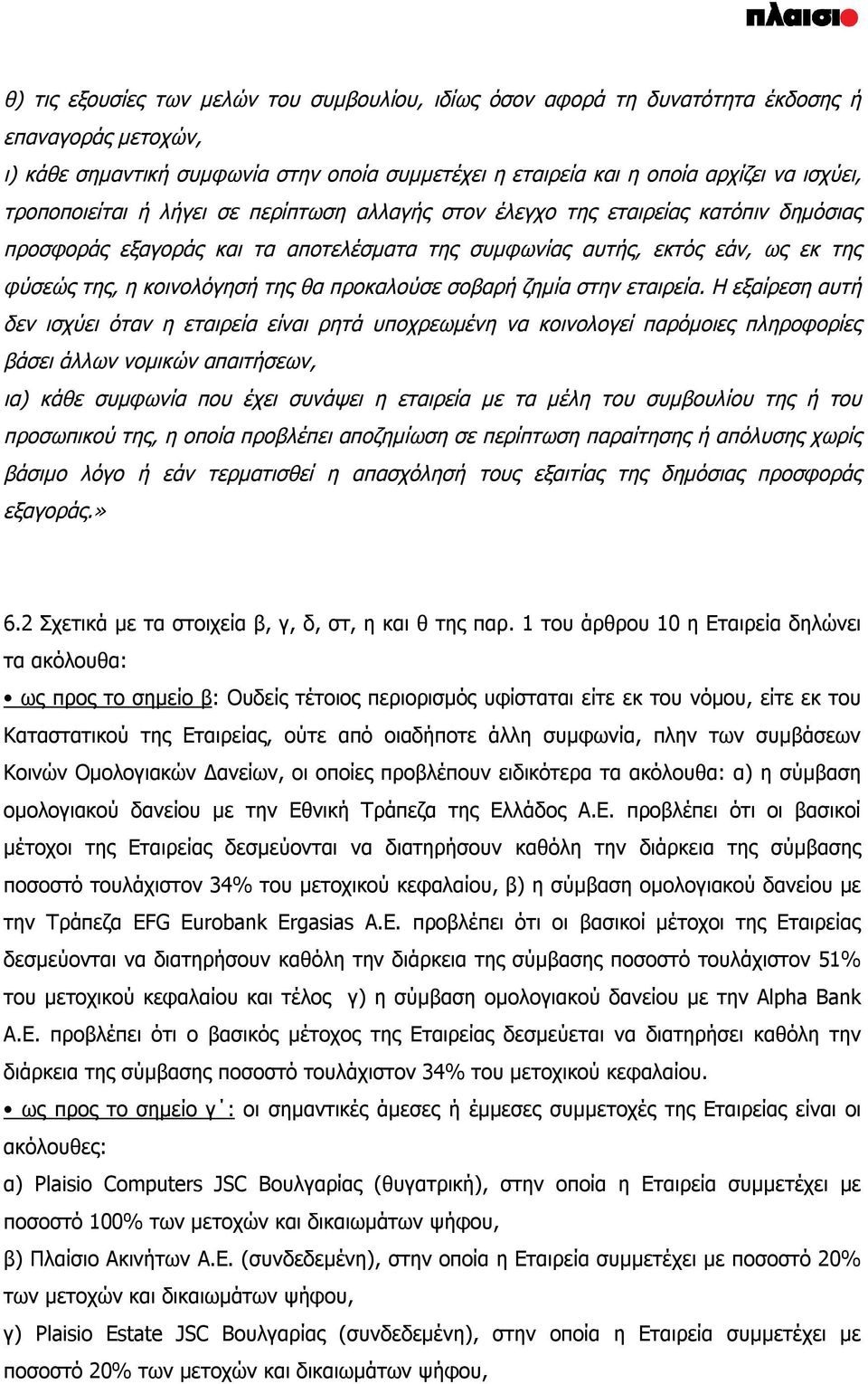 προκαλούσε σοβαρή ζημία στην εταιρεία.