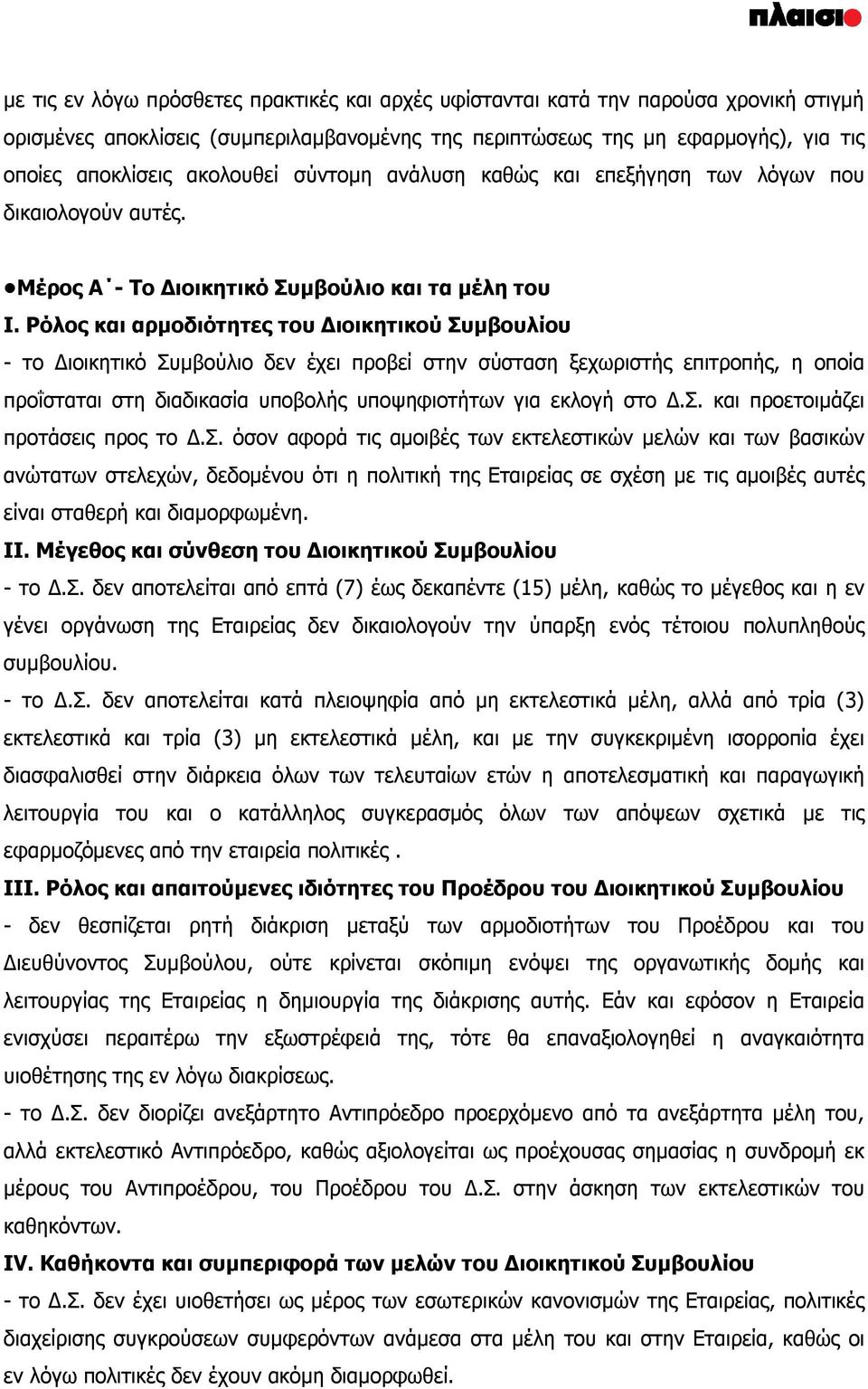 Ρόλος και αρμοδιότητες του Διοικητικού Συμβουλίου - το Διοικητικό Συμβούλιο δεν έχει προβεί στην σύσταση ξεχωριστής επιτροπής, η οποία προΐσταται στη διαδικασία υποβολής υποψηφιοτήτων για εκλογή στο