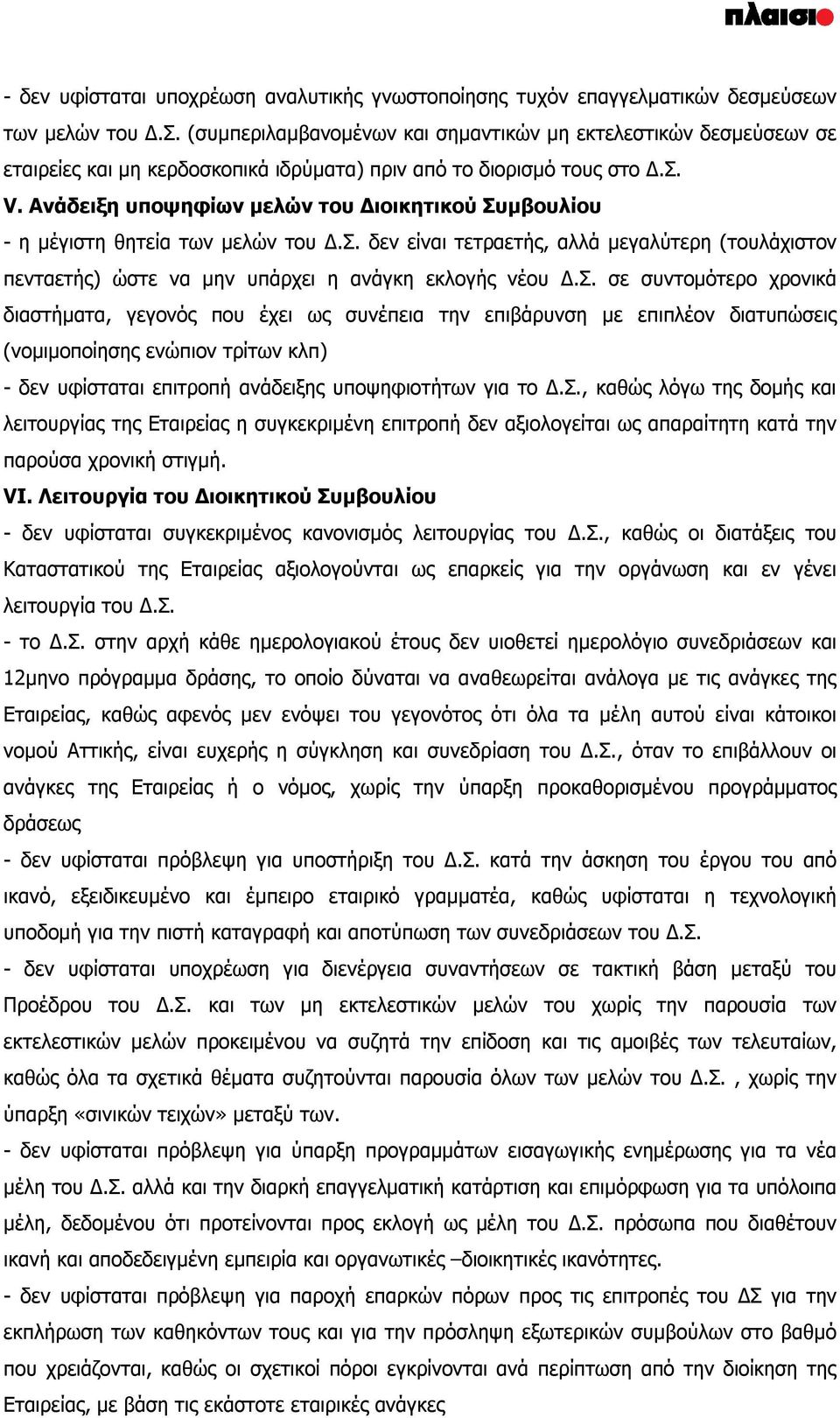 Ανάδειξη υποψηφίων μελών του Διοικητικού Συ