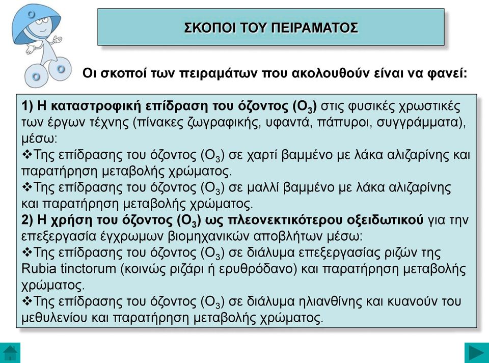 v Της επίδρασης του όζοντος (Ο 3 ) σε µαλλί βαµµένο µε λάκα αλιζαρίνης και παρατήρηση µεταβολής χρώµατος.