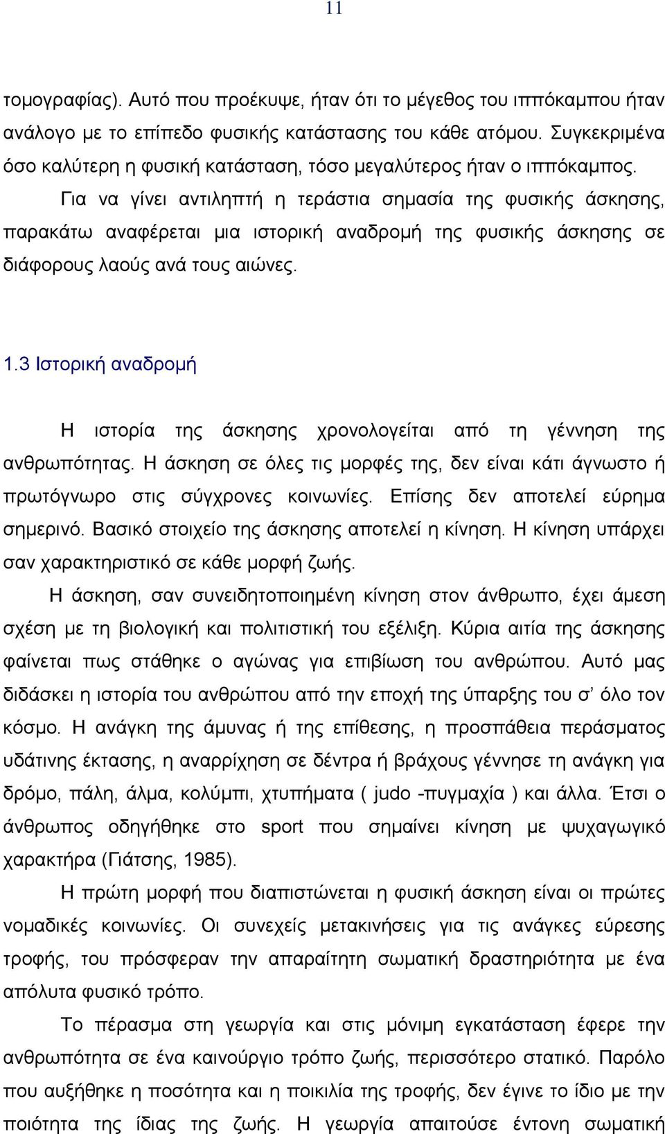 Για να γίνει αντιληπτή η τεράστια σημασία της φυσικής άσκησης, παρακάτω αναφέρεται μια ιστορική αναδρομή της φυσικής άσκησης σε διάφορους λαούς ανά τους αιώνες. 1.