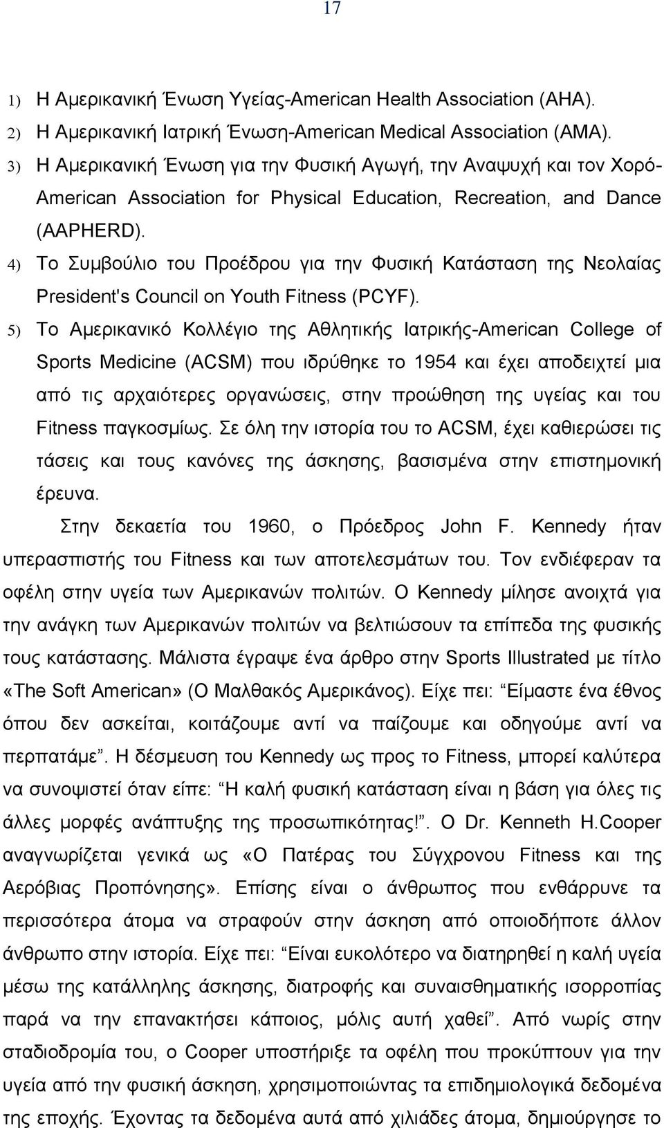 Το Συμβούλιο του Προέδρου για την Φυσική Κατάσταση της Νεολαίας President's Council on Youth Fitness (PCYF).