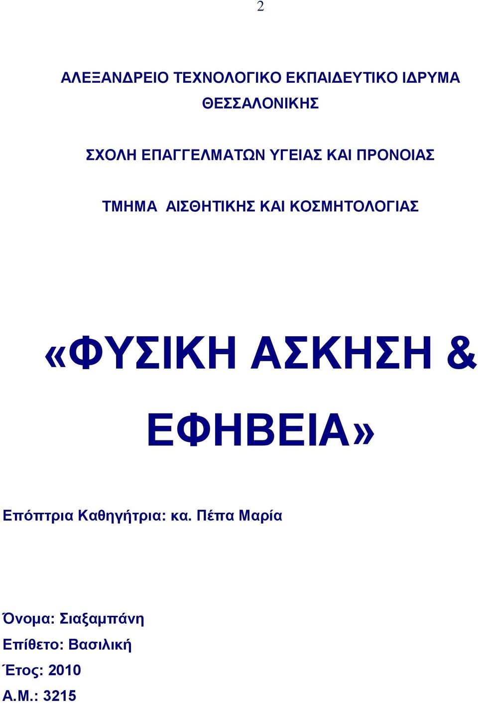 ΚΟΣΜΗΤΟΛΟΓΙΑΣ «ΦΥΣΙΚΗ ΑΣΚΗΣΗ & ΕΦΗΒΕΙΑ» Επόπτρια Καθηγήτρια: