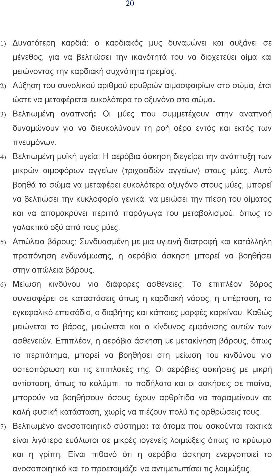 Βελτιωμένη αναπνοή: Οι μύες που συμμετέχουν στην αναπνοή δυναμώνουν για να διευκολύνουν τη ροή αέρα εντός και εκτός των πνευμόνων.