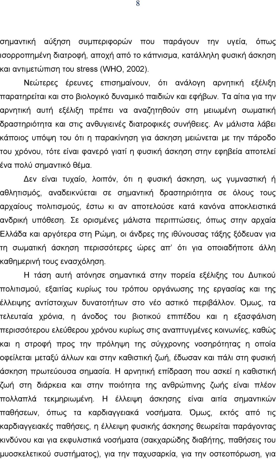 Τα αίτια για την αρνητική αυτή εξέλιξη πρέπει να αναζητηθούν στη μειωμένη σωματική δραστηριότητα και στις ανθυγιεινές διατροφικές συνήθειες.