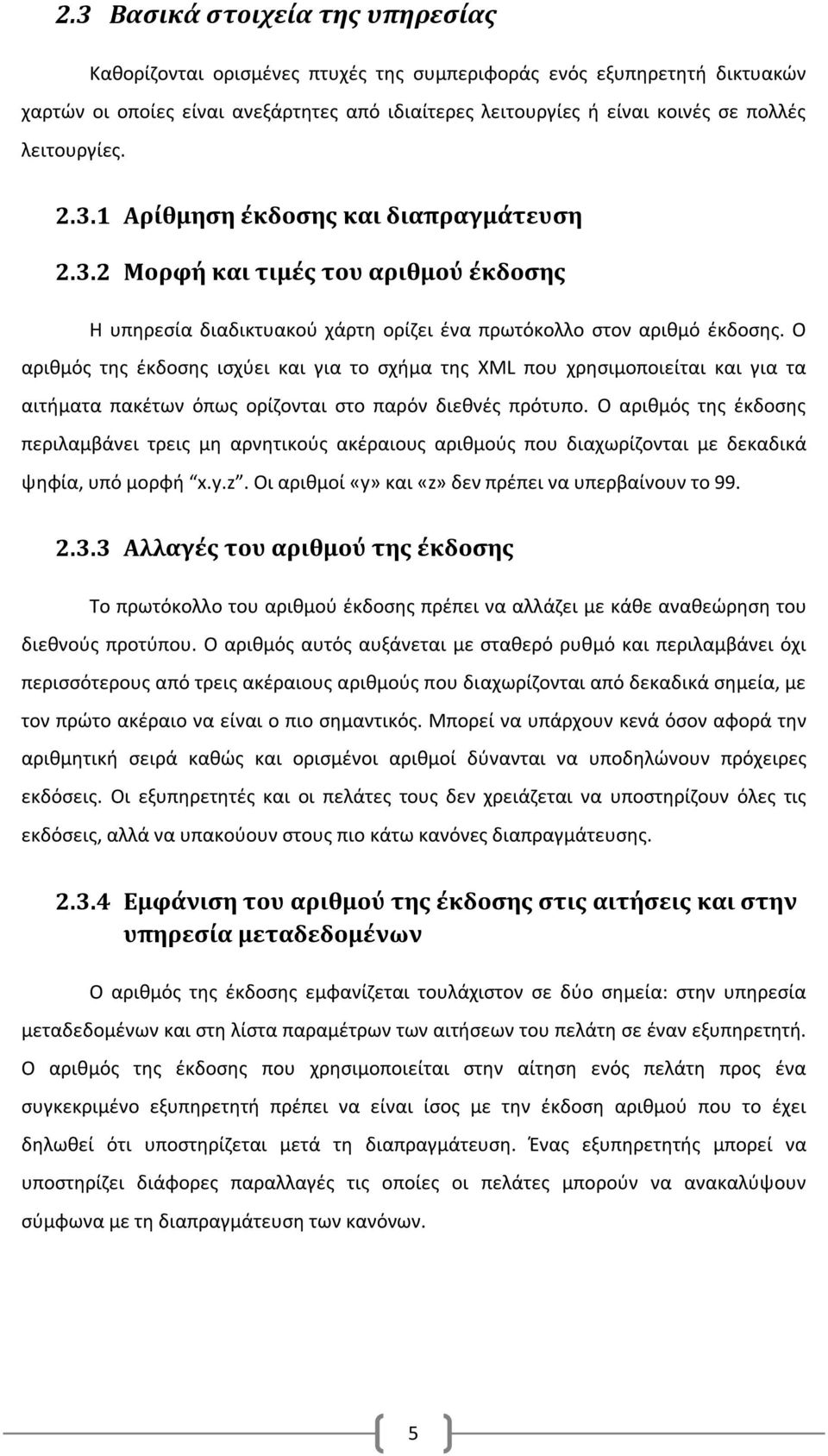 Ο αριθμός της έκδοσης ισχύει και για το σχήμα της XML που χρησιμοποιείται και για τα αιτήματα πακέτων όπως ορίζονται στο παρόν διεθνές πρότυπο.