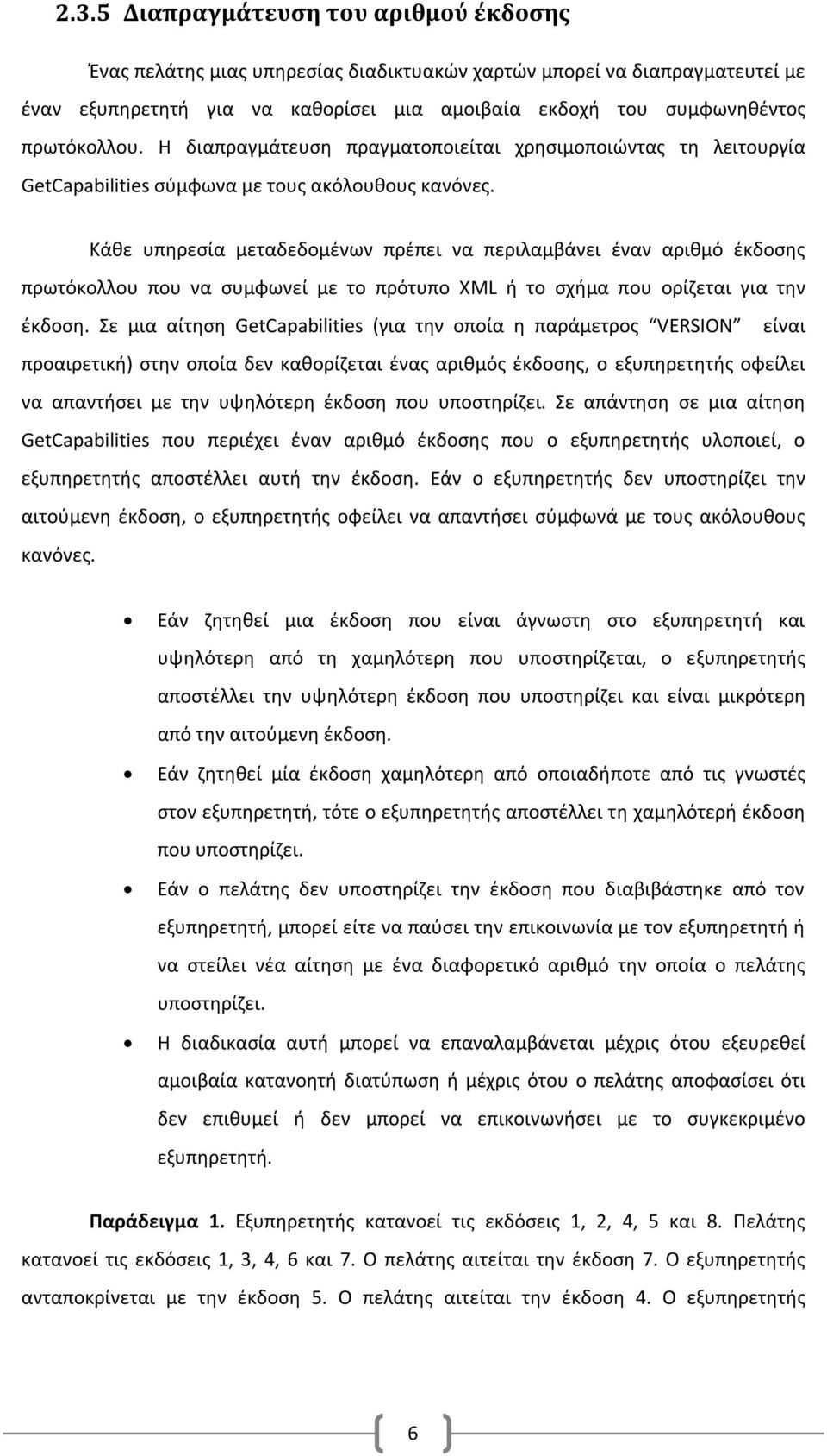 Κάθε υπηρεσία μεταδεδομένων πρέπει να περιλαμβάνει έναν αριθμό έκδοσης πρωτόκολλου που να συμφωνεί με το πρότυπο XML ή το σχήμα που ορίζεται για την έκδοση.